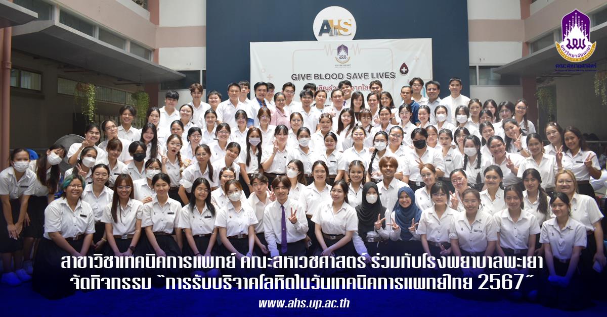 สาขาเทคนิคการแพทย์ สหเวชฯ ร่วมกับงานธนาคารเลือด โรงพยาบาลพะเยา จัดกิจกรรม “การรับบริจาคโลหิตเนื่องในวันเทคนิคการแพทย์ไทย ประจำปี 2567 